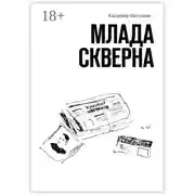 Постер книги Млада Скверна