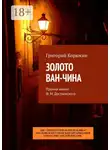Григорий Корюкин - Золото Ван-Чина. Премия имени Ф. М. Достоевского