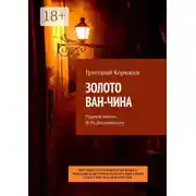 Постер книги Золото Ван-Чина. Премия имени Ф. М. Достоевского