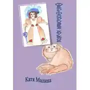 Постер книги Фарфоровая кукла. Сборник стихов и рассказов