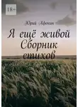 Юрий Афонин - Я ещё живой. Сборник стихов