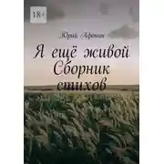 Постер книги Я ещё живой. Сборник стихов