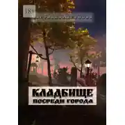 Постер книги Кладбище посреди города