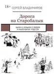 Сергей Владимиров - Дорога на Старобалык. Были и небыли о людях и маленьких чудесах