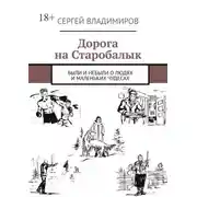 Постер книги Дорога на Старобалык. Были и небыли о людях и маленьких чудесах