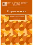 Дмитрий Власов - Я прикасаюсь. Книга стихотворений разных лет