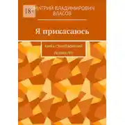 Постер книги Я прикасаюсь. Книга стихотворений разных лет