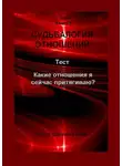 Елена Царева - Судьбалогия отношений. Какие отношения я сейчас притягиваю?