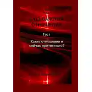 Постер книги Судьбалогия отношений. Какие отношения я сейчас притягиваю?