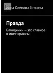 Анна Князева - Правда. Блондинки – это главное в идее красоты