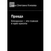 Постер книги Правда. Блондинки – это главное в идее красоты