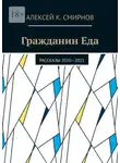 Алексей Смирнов - Гражданин Еда. Рассказы 2020—2021
