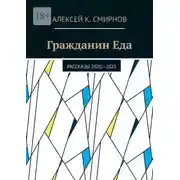 Постер книги Гражданин Еда. Рассказы 2020—2021