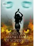 Наталья Бердина - Когда Бог закрыл глаза от усталости