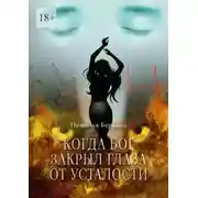 Постер книги Когда Бог закрыл глаза от усталости