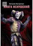 Виталий Листраткин - Книга искушений