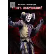 Постер книги Книга искушений
