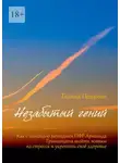 Галина Петрова - Незабытый гений. Как с помощью методики ПФР Арнольда Гринштата выйти живым из стресса и укрепить свое здоровье