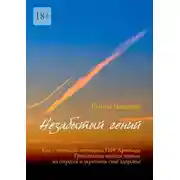 Постер книги Незабытый гений. Как с помощью методики ПФР Арнольда Гринштата выйти живым из стресса и укрепить свое здоровье