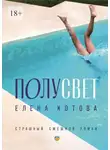 Елена Котова - Полусвет. Страшный смешной роман