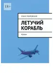 Ольга Покровская - Летучий корабль. Роман