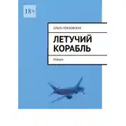 Постер книги Летучий корабль. Роман