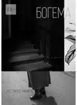 Никита Пестиков - Богема