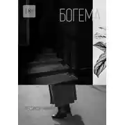 Постер книги Богема