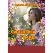 Постер книги Сиреневый туман