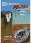 Евгений Сергеев - Сальвадор Дали: король сюрреализма и гениальный безумец. Выдающиеся художники мира