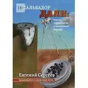 Постер книги Сальвадор Дали: король сюрреализма и гениальный безумец. Выдающиеся художники мира