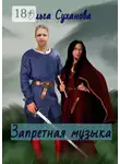 Ольга Суханова - Запретная музыка