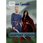 Постер книги Запретная музыка