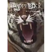 Постер книги Вторник №17 (36), декабрь 2021