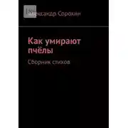 Постер книги Как умирают пчёлы. Сборник стихов