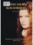 Юрий Постников - Александра Косимцева. Владеющая миром