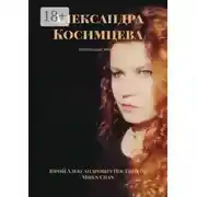 Постер книги Александра Косимцева. Владеющая миром