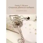 Постер книги Секреты удачного подарка. Азы подарочного этикета