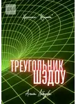Алиса Лебедева - Треугольник Шэдоу. Хроники «Кортеса»