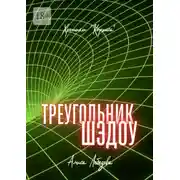 Постер книги Треугольник Шэдоу. Хроники «Кортеса»