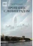 Сергей Городецкий - Прощание с Ленинградом