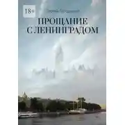 Постер книги Прощание с Ленинградом
