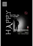 Михаил Баженов - Happy hour