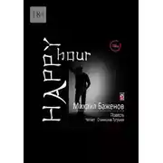 Постер книги Happy hour