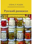 Елена Исаева - Русский разносол. Только рабочие рецепты