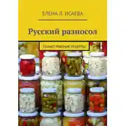 Постер книги Русский разносол. Только рабочие рецепты