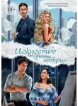 Lover of good stories - Искусство офисных интриг