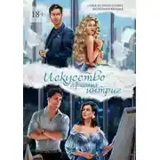 Постер книги Искусство офисных интриг