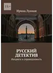 Ирина Лунная - Русский детектив. Интриги и справедливость