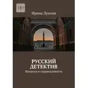 Постер книги Русский детектив. Интриги и справедливость